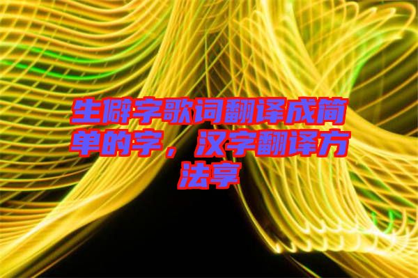 生僻字歌詞翻譯成簡單的字，漢字翻譯方法享