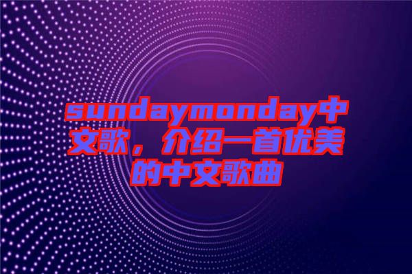 sundaymonday中文歌，介紹一首優(yōu)美的中文歌曲