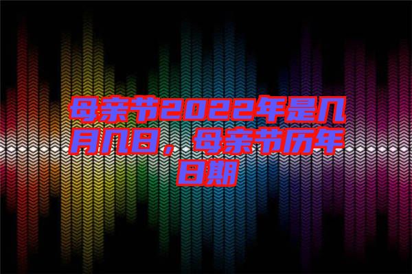 母親節(jié)2022年是幾月幾日，母親節(jié)歷年日期