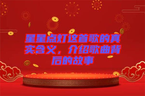 星星點(diǎn)燈這首歌的真實(shí)含義，介紹歌曲背后的故事