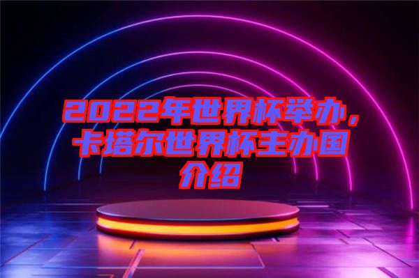 2022年世界杯舉辦，卡塔爾世界杯主辦國(guó)介紹