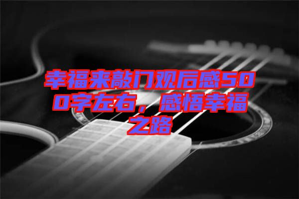 幸福來敲門觀后感500字左右，感悟幸福之路