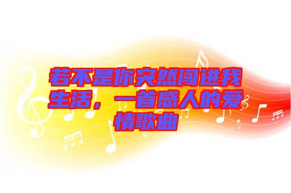 若不是你突然闖進我生活，一首感人的愛情歌曲