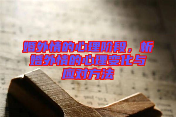 婚外情的心理階段，析婚外情的心理變化與應(yīng)對方法