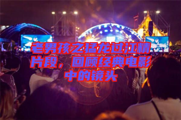 老男孩之猛龍過江精片段，回顧經(jīng)典電影中的鏡頭