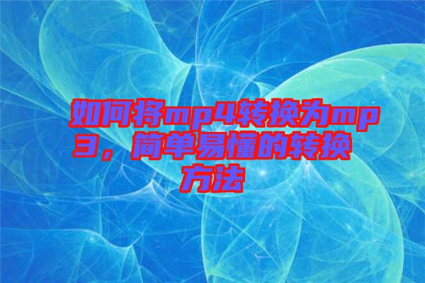 如何將mp4轉(zhuǎn)換為mp3，簡單易懂的轉(zhuǎn)換方法