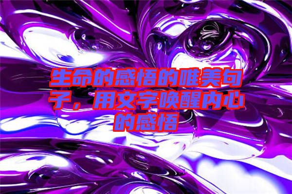 生命的感悟的唯美句子，用文字喚醒內心的感悟