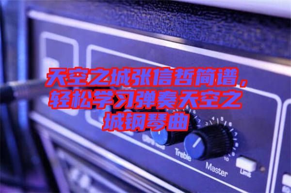 天空之城張信哲簡譜，輕松學(xué)習(xí)彈奏天空之城鋼琴曲