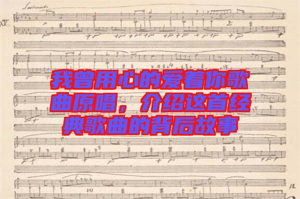 我曾用心的愛著你歌曲原唱，介紹這首經(jīng)典歌曲的背后故事