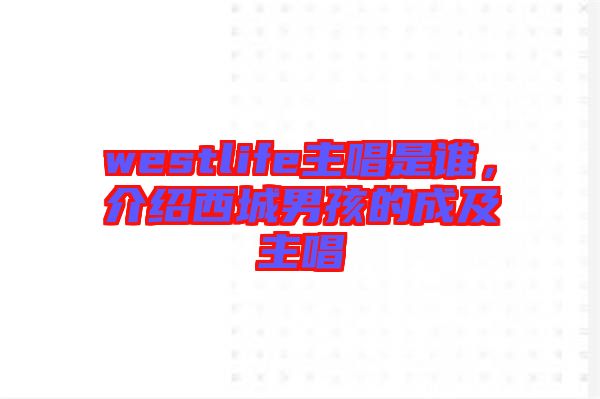 westlife主唱是誰(shuí)，介紹西城男孩的成及主唱