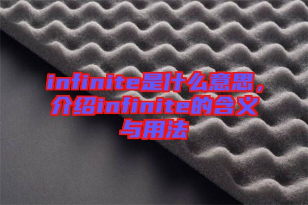 infinite是什么意思，介紹infinite的含義與用法