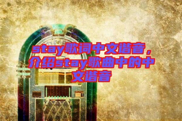 stay歌詞中文諧音，介紹stay歌曲中的中文諧音