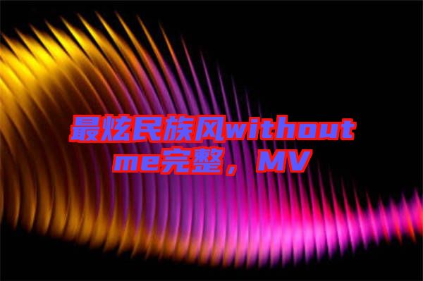 最炫民族風withoutme完整，MV