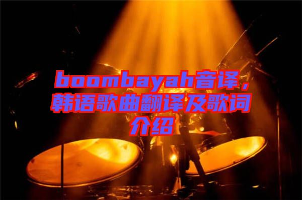 boombayah音譯，韓語(yǔ)歌曲翻譯及歌詞介紹