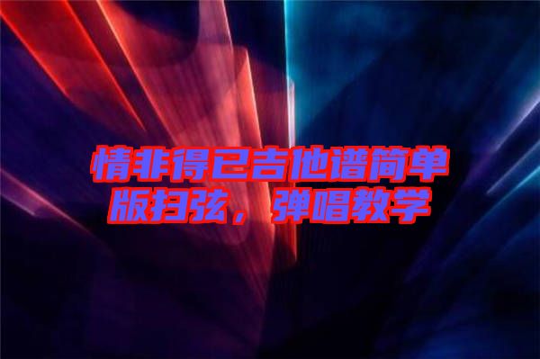 情非得已吉他譜簡單版掃弦，彈唱教學(xué)