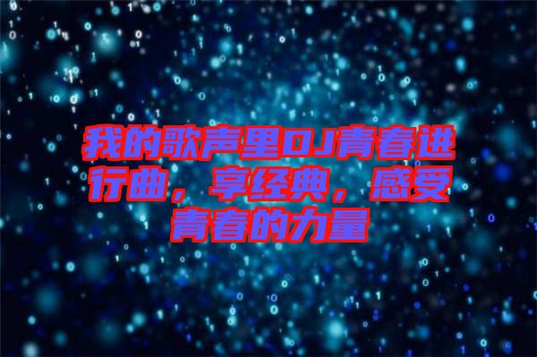 我的歌聲里DJ青春進行曲，享經(jīng)典，感受青春的力量