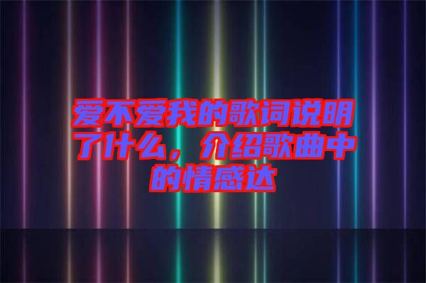 愛不愛我的歌詞說明了什么，介紹歌曲中的情感達(dá)