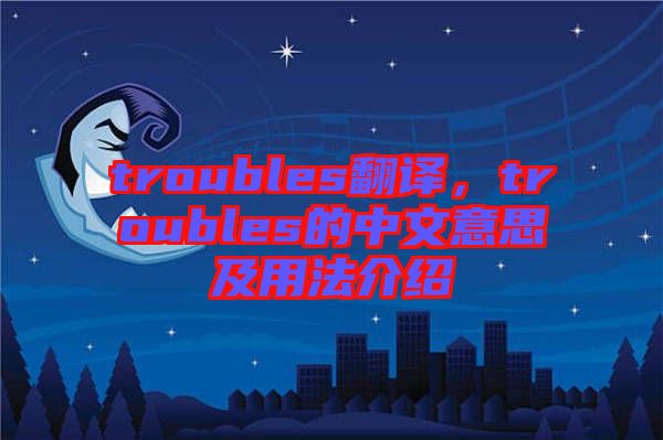 troubles翻譯，troubles的中文意思及用法介紹