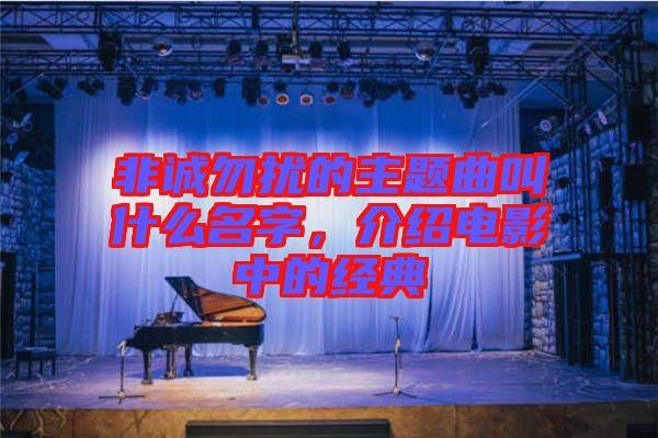 非誠勿擾的主題曲叫什么名字，介紹電影中的經(jīng)典