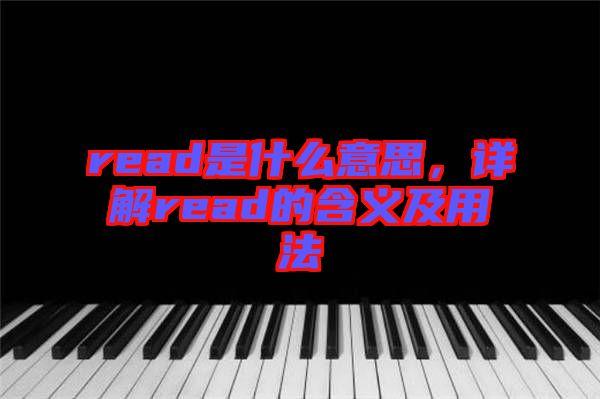 read是什么意思，詳解read的含義及用法