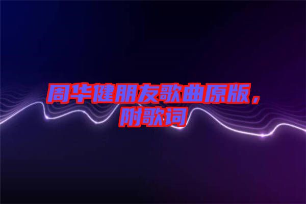 周華健朋友歌曲原版，附歌詞