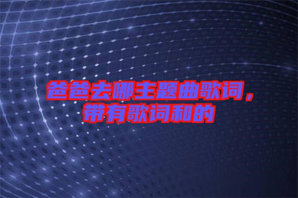 爸爸去哪主題曲歌詞，帶有歌詞和的