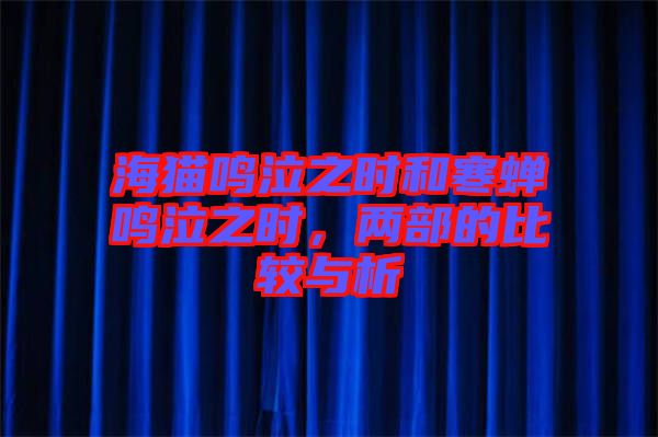 海貓鳴泣之時和寒蟬鳴泣之時，兩部的比較與析