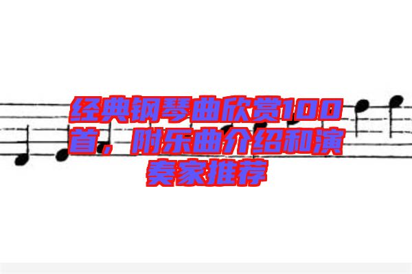 經典鋼琴曲欣賞100首，附樂曲介紹和演奏家推薦