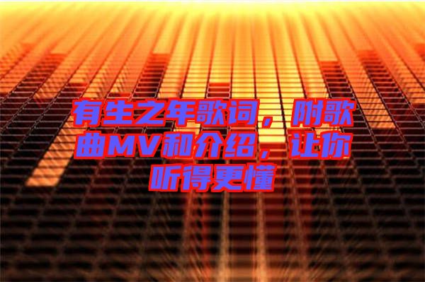 有生之年歌詞，附歌曲MV和介紹，讓你聽(tīng)得更懂