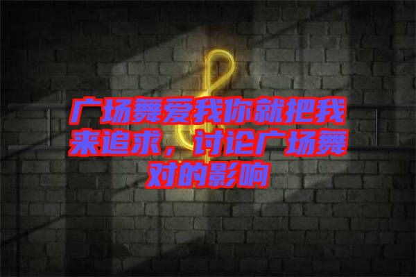 廣場舞愛我你就把我來追求，討論廣場舞對的影響