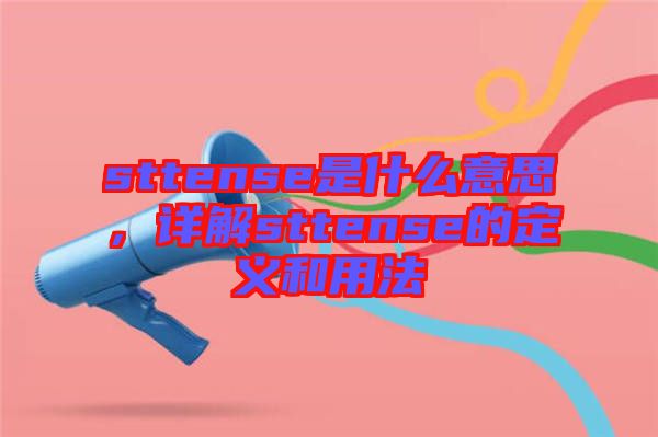 sttense是什么意思，詳解sttense的定義和用法