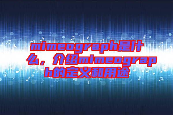 mimeograph是什么，介紹mimeograph的定義和用途