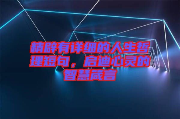 精辟有詳細(xì)的人生哲理短句，啟迪心靈的智慧箴言