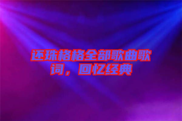 還珠格格全部歌曲歌詞，回憶經(jīng)典