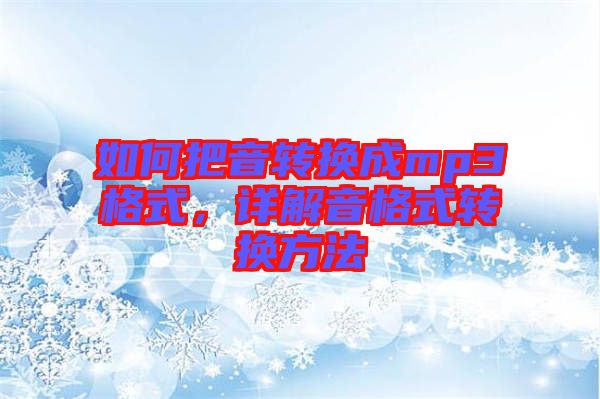 如何把音轉(zhuǎn)換成mp3格式，詳解音格式轉(zhuǎn)換方法