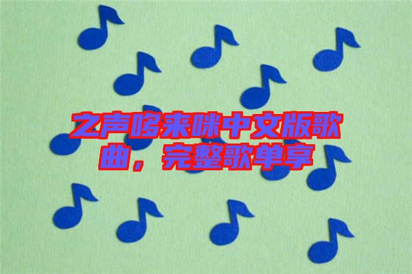 之聲哆來咪中文版歌曲，完整歌單享