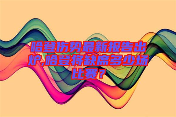 哈登傷勢最新報告出爐,哈登將缺席多少場比賽？