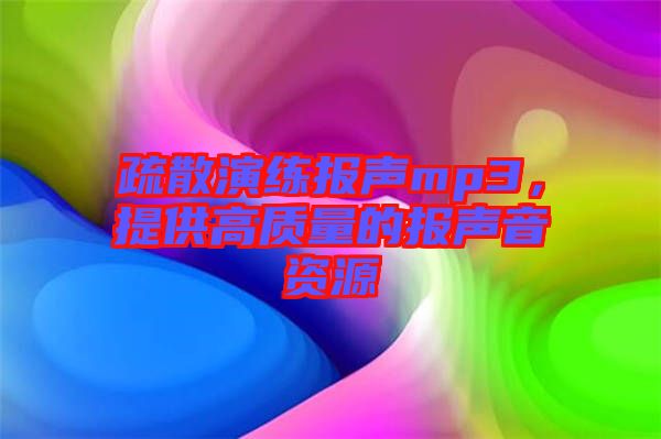 疏散演練報(bào)聲mp3，提供高質(zhì)量的報(bào)聲音資源