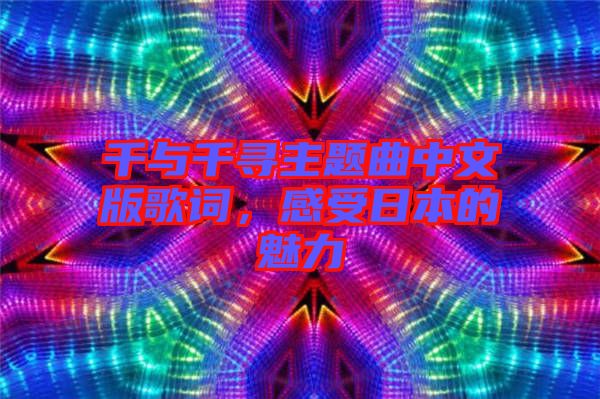 千與千尋主題曲中文版歌詞，感受日本的魅力