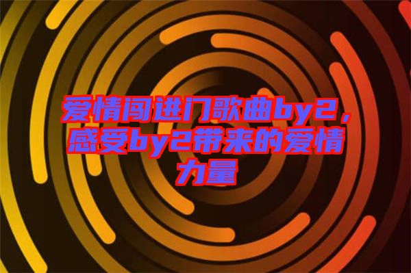 愛情闖進門歌曲by2，感受by2帶來的愛情力量