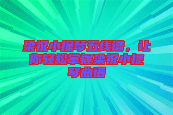 梁祝小提琴五線譜，讓你輕松掌握梁祝小提琴曲譜