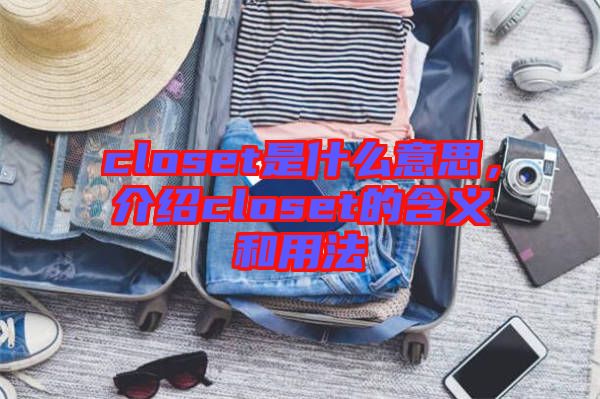 closet是什么意思，介紹closet的含義和用法