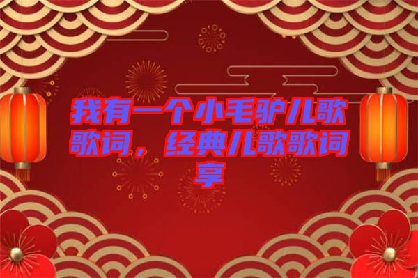 我有一個小毛驢兒歌歌詞，經(jīng)典兒歌歌詞享