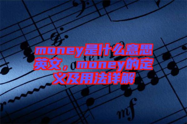 money是什么意思英文，money的定義及用法詳解