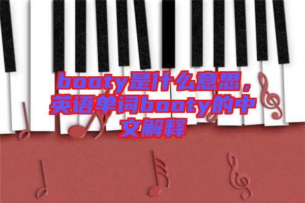 booty是什么意思，英語(yǔ)單詞booty的中文解釋