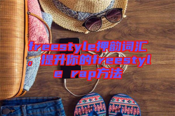 freestyle押韻詞匯，提升你的freestyle rap方法