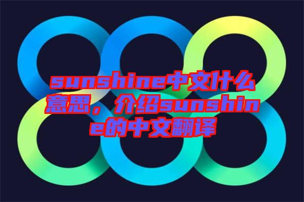 sunshine中文什么意思，介紹sunshine的中文翻譯