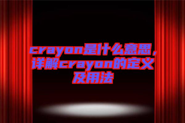 crayon是什么意思，詳解crayon的定義及用法