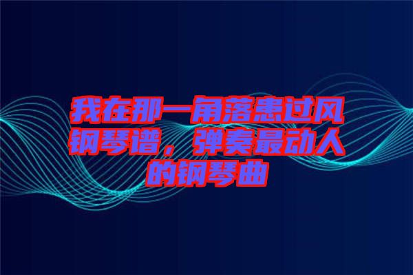 我在那一角落患過風鋼琴譜，彈奏最動人的鋼琴曲