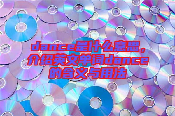 dance是什么意思，介紹英文單詞dance的含義與用法